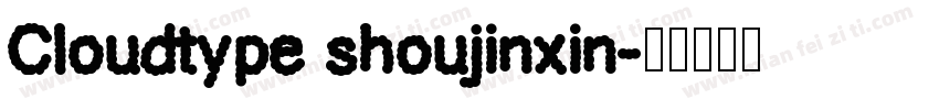 Cloudtype shoujinxin字体转换